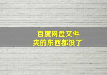 百度网盘文件夹的东西都没了