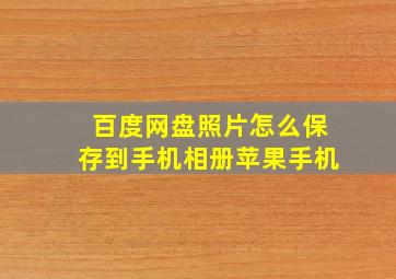 百度网盘照片怎么保存到手机相册苹果手机