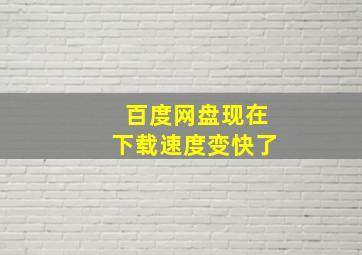 百度网盘现在下载速度变快了