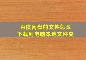 百度网盘的文件怎么下载到电脑本地文件夹