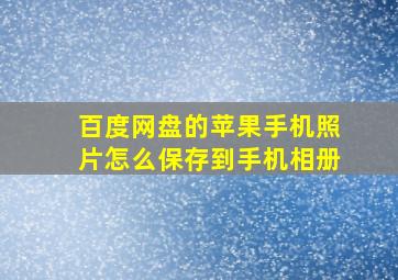 百度网盘的苹果手机照片怎么保存到手机相册