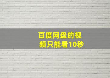 百度网盘的视频只能看10秒