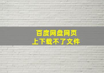 百度网盘网页上下载不了文件