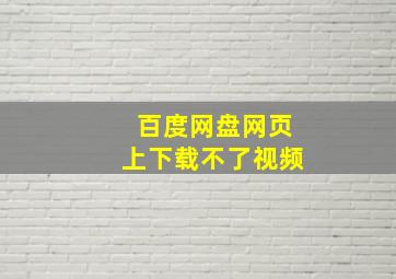 百度网盘网页上下载不了视频