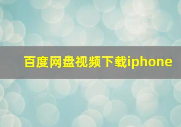 百度网盘视频下载iphone