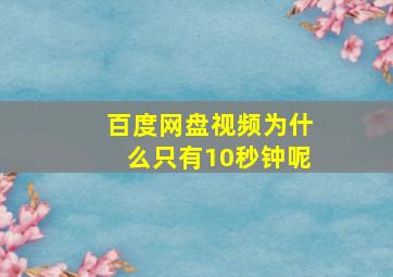 百度网盘视频为什么只有10秒钟呢