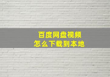 百度网盘视频怎么下载到本地