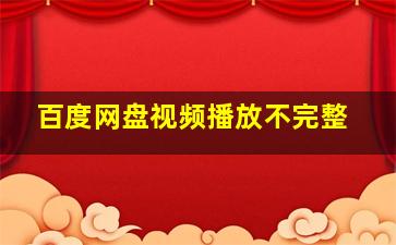 百度网盘视频播放不完整