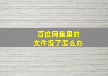 百度网盘里的文件没了怎么办