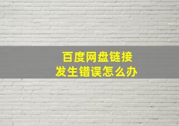 百度网盘链接发生错误怎么办