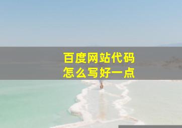 百度网站代码怎么写好一点