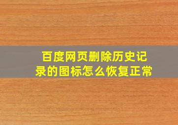 百度网页删除历史记录的图标怎么恢复正常