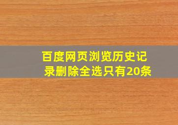 百度网页浏览历史记录删除全选只有20条