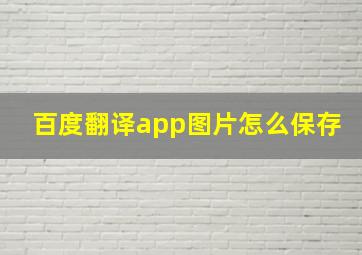 百度翻译app图片怎么保存