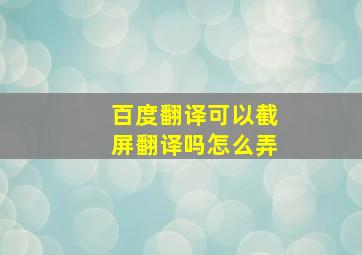 百度翻译可以截屏翻译吗怎么弄