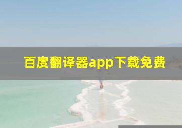 百度翻译器app下载免费