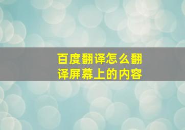 百度翻译怎么翻译屏幕上的内容