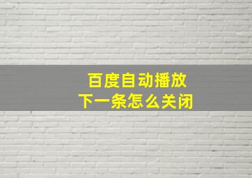 百度自动播放下一条怎么关闭