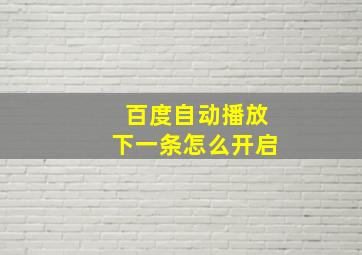 百度自动播放下一条怎么开启