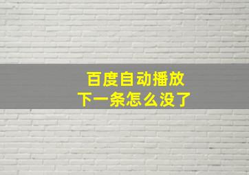 百度自动播放下一条怎么没了