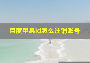 百度苹果id怎么注销账号