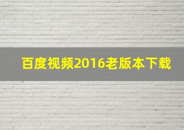 百度视频2016老版本下载