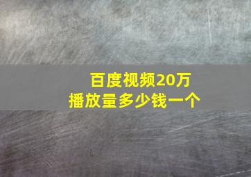 百度视频20万播放量多少钱一个