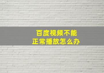 百度视频不能正常播放怎么办