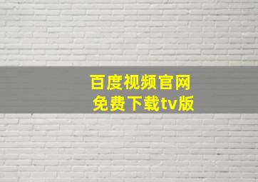 百度视频官网免费下载tv版