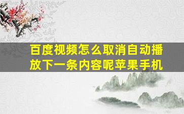 百度视频怎么取消自动播放下一条内容呢苹果手机