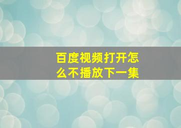 百度视频打开怎么不播放下一集