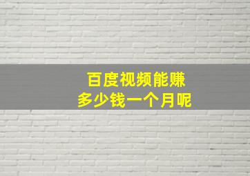 百度视频能赚多少钱一个月呢