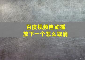 百度视频自动播放下一个怎么取消