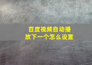 百度视频自动播放下一个怎么设置