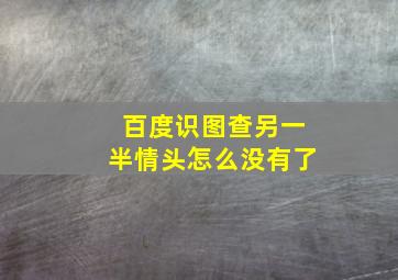 百度识图查另一半情头怎么没有了