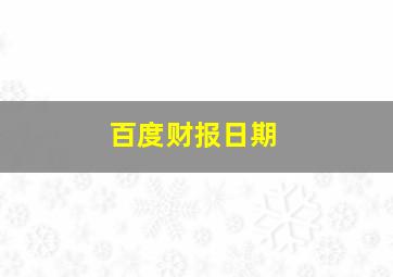 百度财报日期