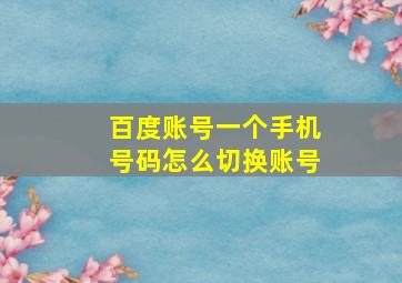 百度账号一个手机号码怎么切换账号