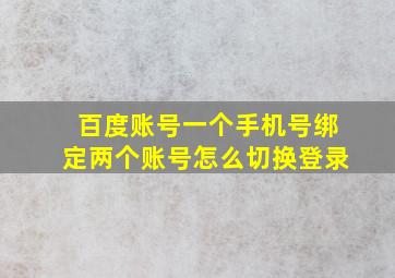 百度账号一个手机号绑定两个账号怎么切换登录