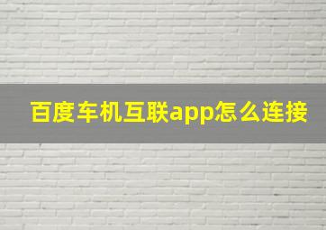 百度车机互联app怎么连接