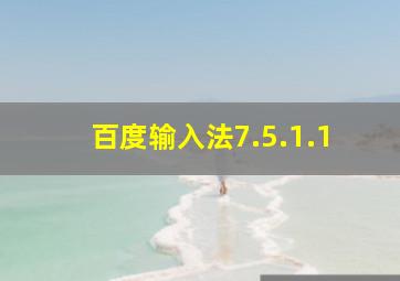 百度输入法7.5.1.1