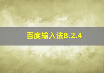 百度输入法8.2.4