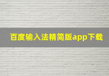 百度输入法精简版app下载