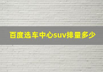 百度选车中心suv排量多少