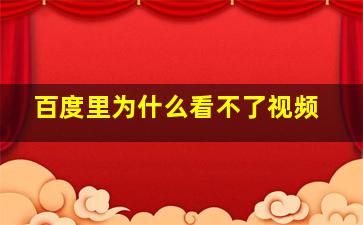 百度里为什么看不了视频