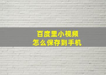 百度里小视频怎么保存到手机