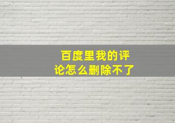 百度里我的评论怎么删除不了