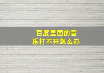 百度里面的音乐打不开怎么办