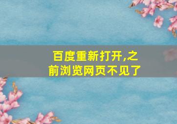 百度重新打开,之前浏览网页不见了