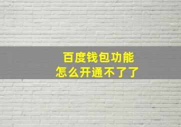 百度钱包功能怎么开通不了了