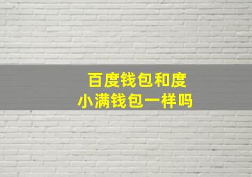 百度钱包和度小满钱包一样吗